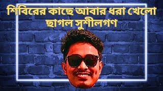 আবারো শিবিরের ধোঁকা খেলো অথর্ব সুশীল | Nijhoom Majumder's Vlog