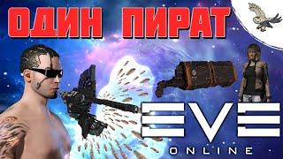 КАК ДЕЛАТЬ  Одному (СОЛО) ПИРАТСКИЙ КЕМП  В ЛОУ EVE ONLINE / ИВ Онлайн