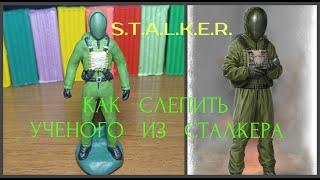 Как слепить ученого из игры Сталкер(S.T.A.L.K.E.R.)+истории про сталкеров