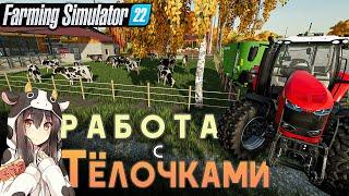 Разбираюсь с коровникам.МОНОСМЕСЬ/ Farming Simulator 22 (ep-17)