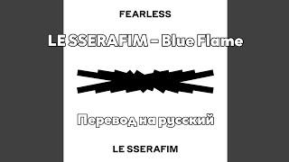 [RUS SUB/Перевод] LE SSERAFIM – Blue Flame (Japanese Ver.)