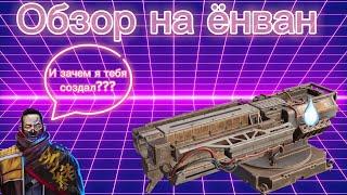 Честный обзор на ёнван в crossout mobile.