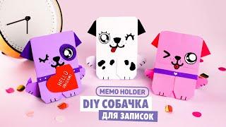 Оригами Собака Держатель Записок из бумаги | Origami Dog Memo Holder