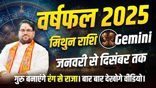 Yearly Horoscope 2025 : Gemini January to December का वार्षिक राशिफल | गुरु बनाएंगे रंक से राजा