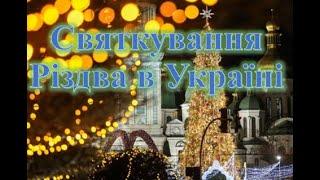 Святкування Різдва в Україні