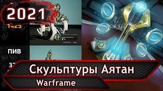 Warframe. Скульптуры Аятан в 2021.