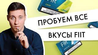 Вкусы Fiit | Пробуем все один за другим