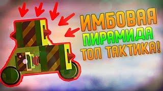 ИМБОВАЯ ПИРАМИДА - ТОП ТАКТИКА! | CATS #130