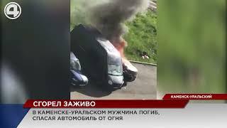 Сгорел заживо, спасая свой автомобиль