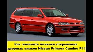 Nissan Primera P11 Замена дверных личинок / Nissan Primera P11 replacement of door larvae