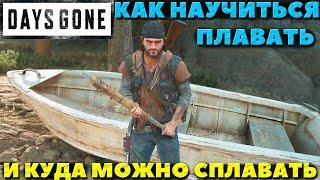 Как научиться плавать и куда можно сплавать на карте! Days Gone(Жизнь После).