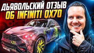 Дьявольский отзыв Infiniti QX70 3.0d S51 Тюнинг со смыслом, как вам обвес?