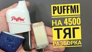 Puffmi 4500 тяг разборка, как открыть puffmi на 4500, disassembly puffmi 4500