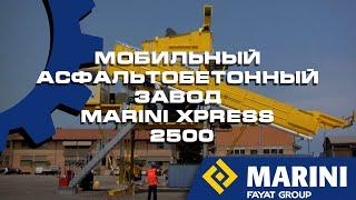 Мобильный асфальтобетонный завод MARINI XPRESS 2500