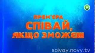 "Співай, якщо зможеш"! З 2 вересня, щопонеділка, о 22:00!