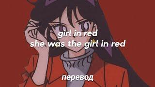 girl in red - she was the girl in red перевод на русский [rus sub]