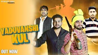 Yaduvanshi Kul | Dipanshu yadav | kalu yadav|shubham yadav|Sharad yadav |new yadav song 2024