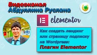 Как создать лендинг или подписную страницу самому и бесплатно на Вордпрессе