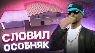 СЛОВИЛ *ОСОБНЯК* В МУРОВАНКЕ НА NAMALSK ROLE PLAY