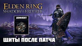 МИЛЕДИ И ЩИТ С ДЕФЛЕКТОМ | ОРУЖИЕ ИЗ DLC | Elden Ring PvP