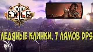 Path of Exile: Берсерк Ледяные клинки. Весь контент.