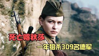 二战中最恐怖的女人！一年狙杀309名德军！美国人称她为死神小姐！