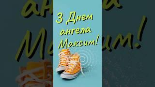 З днем Максима/ з Днем ангела Максим/привітання для Максима/день Макса/день Максима #shorts