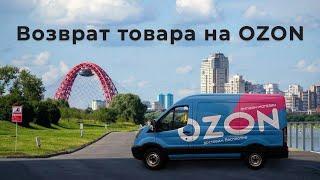 Как сделать возврат товара на OZON