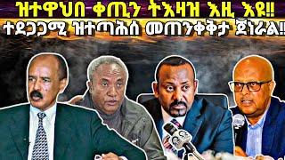 ብተደጋጋሚ ዝተጣሕሰ መጠንቀቅታ፥ ንምንታይ ጣልቃ ክኣቱ መሪጹ?፥ ጌታቸውን ደብሪጭን ማይክ ሃመር ኣዲስ ኣበባ ክረኽቦም፥ ኤርትራን ፕሪቶሪያን!!