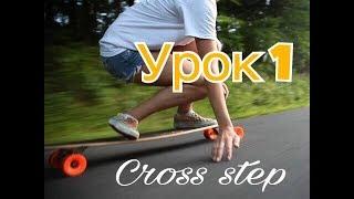 LONGBOARDING cross step КАК ДЕЛАТЬ longboard dancing 1 урок