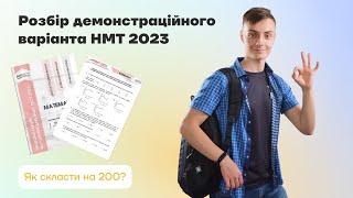 Розбір демо-варіанта НМТ 2023  | Усі завдання