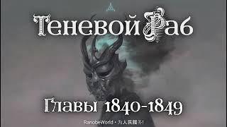 ТЕНЕВОЙ РАБ. ГЛАВЫ 1840-1849. АУДИОКНИГА. РАНОБЭ.