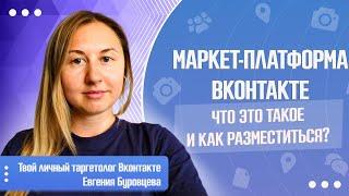 Маркет-платформа Вконтакте| Где находится? Как создать рекламную запись?