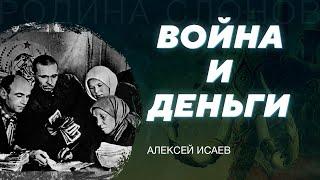 Экономика Второй мировой войны. Алексей Исаев. Родина слонов №322