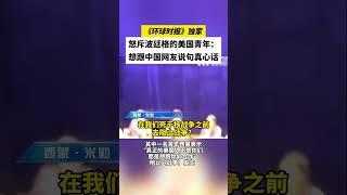 《环球时报》独家——怒斥波廷格美国青年：想跟中国网友说句真心话