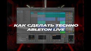 Как сделать техно / Как сделать техно в Ableton Live