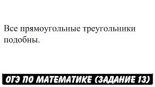 Все прямоугольные треугольники подобны. | ОГЭ 2017 | ЗАДАНИЕ 13 | ШКОЛА ПИФАГОРА