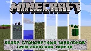 MINECRAFT - ОБЗОР СТАНДАРТНЫХ ШАБЛОНОВ СУПЕРПЛОСКИХ МИРОВ