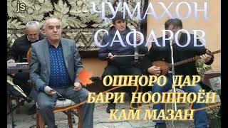 Чумахон Сафаров Ошноро дар бари ноошноён кам мазан