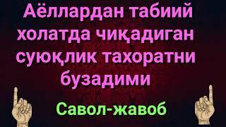 АЁЛЛАРДАН ЧИКАДИГАН ТАБИИЙ СУЮКЛИК ТАХОРАТНИ БУЗАДИМИ