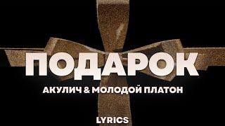 АКУЛИЧ & Молодой Платон - ПОДАРОК | ТЕКСТ ПЕСНИ | lyrics | СИНГЛ |