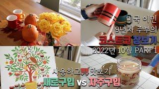[덴버생활] 쇼핑& 톡 미국이민 9년차 주부의 미국 코스트코 장보기2022년 10월-1 자주 사는 제품들 새로 사 본 제품들 코스트코 추천 맛보고 사용해 보기