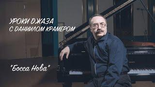 Уроки джаза с Даниилом Крамером: босса нова