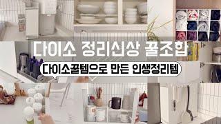 다이소꿀템으로 무릎을 탁 치게 만드는 공간활용꿀팁/ 공간절약 놀라운 꿀팁 대방출/ 절대 후회없는 다이소 꿀템 야무지게 활용하기 / 수납정리 / 단정한 정리정돈 팁 / 미니멀라이프