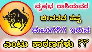 #ವೃಷಭ ರಾಶಿಯವರೇ ನೀವು ಜೀವನದಲ್ಲಿ ಸಂತೋಷವಾಗಿರಲು ಈ ಎಂಟು ನಿಯಮಗಳನ್ನು ಪಾಲಿಸಿ? #Taurus sign #vrishabha rashi |