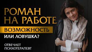 Роман на работе: возможность или ловушка? | Психотерапевт Ольга Лукина