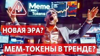 ЗАПУСК ОПЦИОНОВ НА БИТКОИН ETF: НОВАЯ ЭРА? МЕМ-ТОКЕНЫ В ТРЕНДЕ? ДЕРЕВАТИВЫ ПО BTC: ПОЛОЖИТЕЛЬНЫЕ