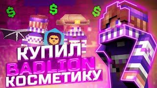  КУПИЛ КРЫЛЬЯ БАДЛИОН! 100% РАБОЧИЙ СПОСОБ КАК ПОЛУЧИТЬ КОСМЕТИКУ BADLION!  | MINECRAFT HYPIXEL 