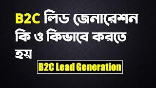 What is B2C Lead Generation Bangla | B2C Lead Generation কাজ কিভাবে করবেন? | Rh Tech