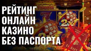 Рейтинг онлайн казино без паспорта | Какое казино лучшее онлайн | Надежные казино онлайн #топказино